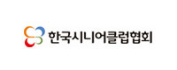 한국시니어클럽협회
