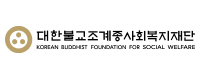 대한불교조계종사회복지재단