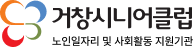 거창시니어클럽