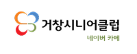 거창시니어클럽네이버카페