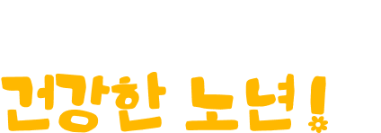 백세인생! 활기찬 노후! 건강한 노년!